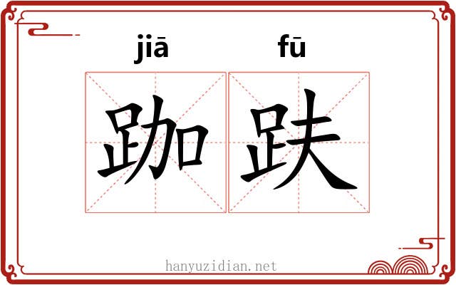 跏趺 跏趺