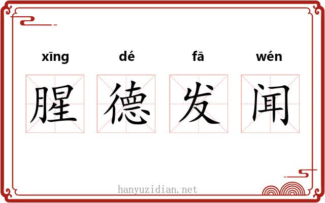 腥德发闻
