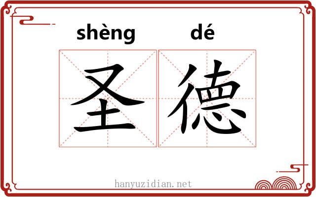圣德 圣德