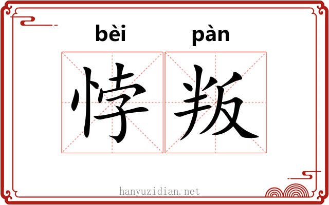 悖叛