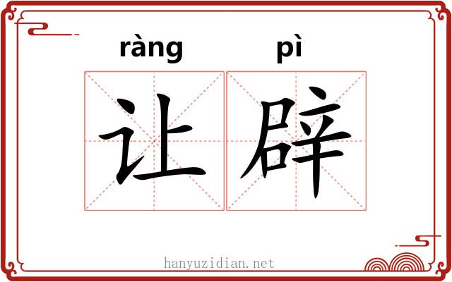 让辟