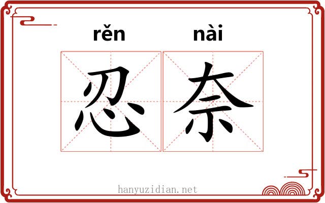 忍奈