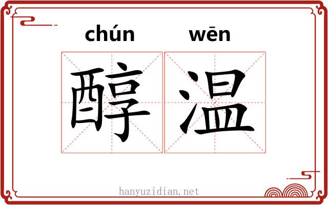 醇温