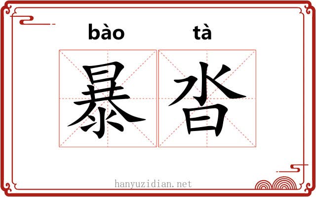 暴沓 暴沓