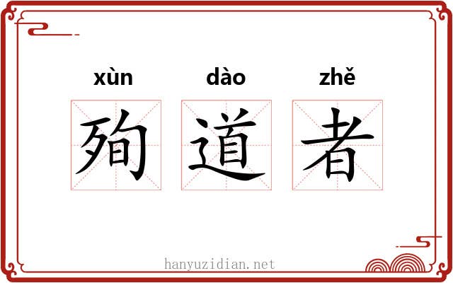 殉道者 殉道者