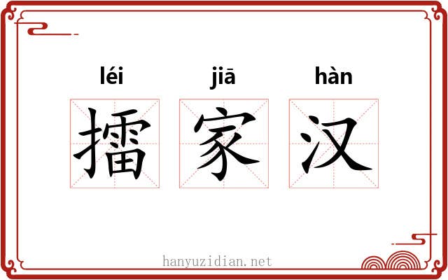 擂家汉