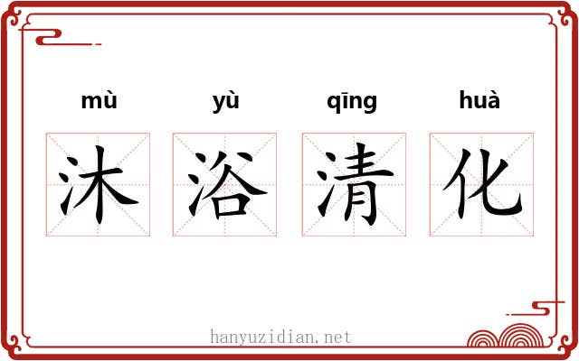 沐浴清化 沐浴清化