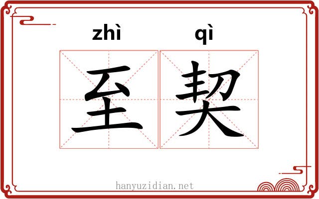 至契