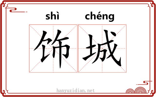 饰城