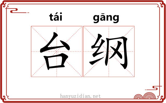 台纲 台纲