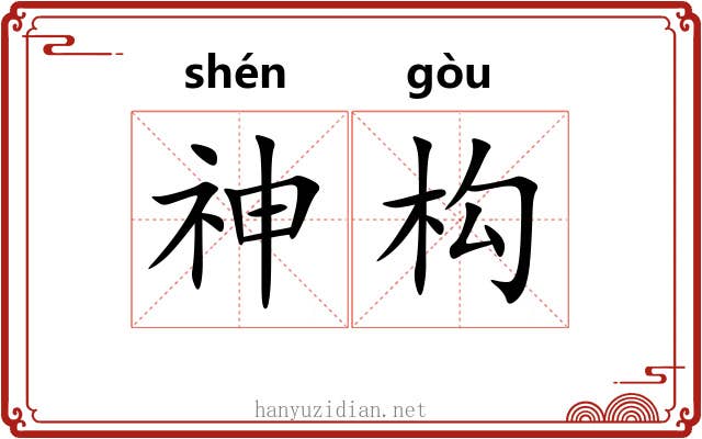 神构