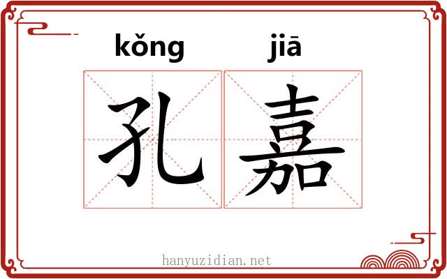 孔嘉