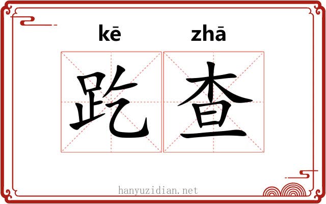 趷查