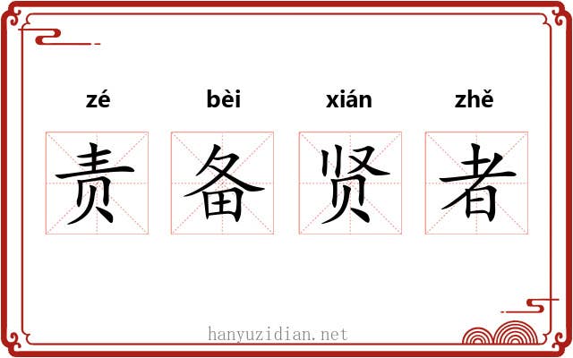 责备贤者 责备贤者