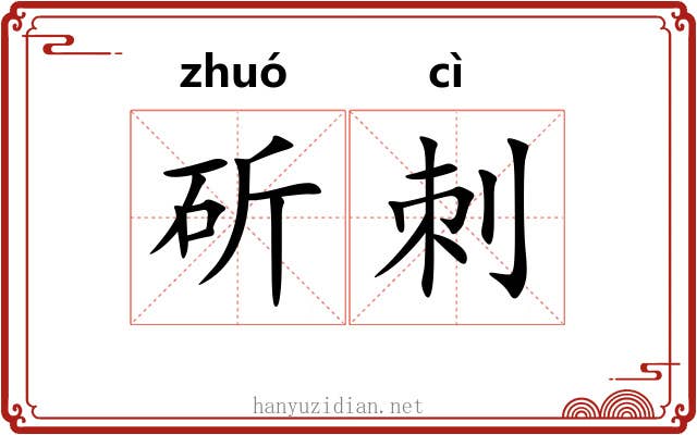 斫刺