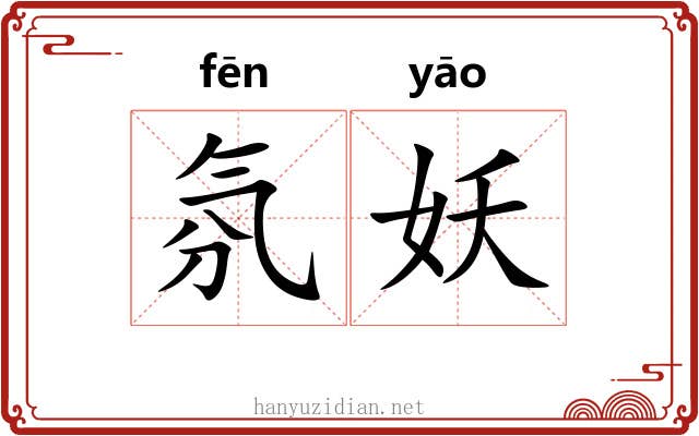 氛妖