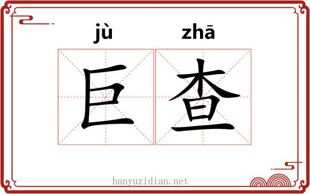 巨查