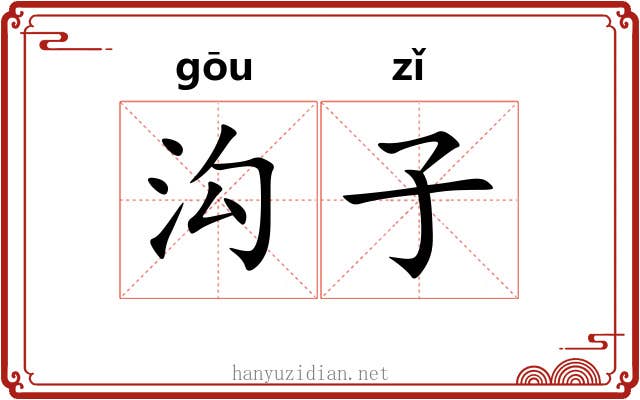 沟子 沟子