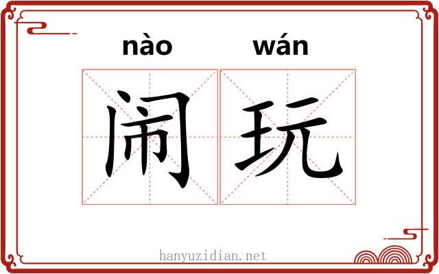 闹玩