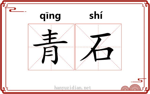 青石 青石