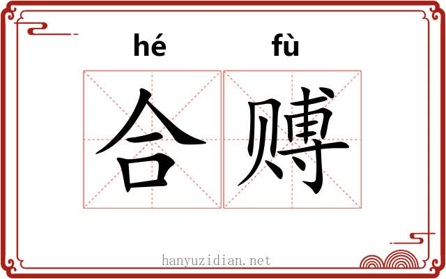 合赙