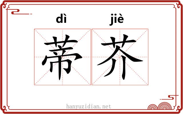 蒂芥