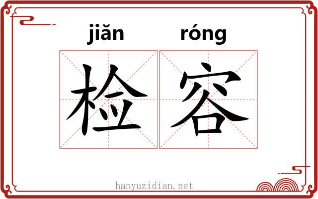 检容