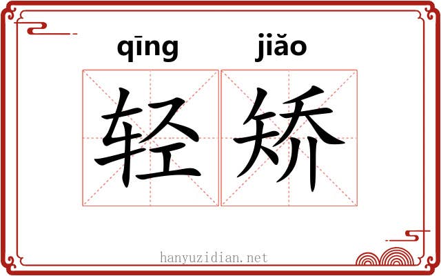 轻矫 轻矫