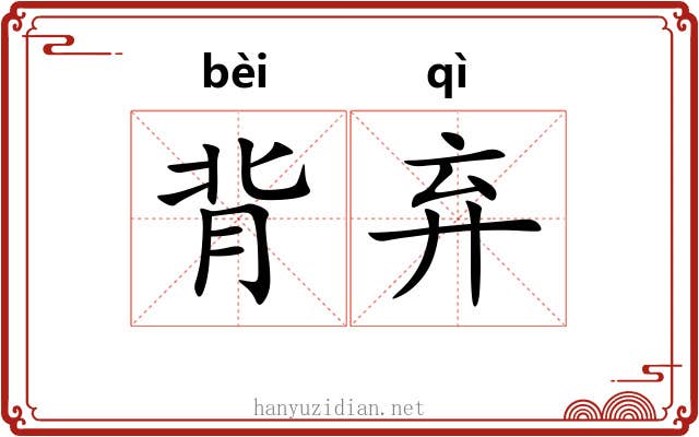 背弃 背弃