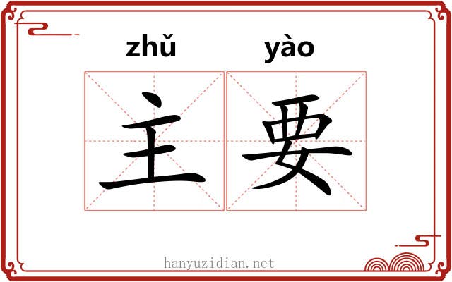 主要 主要