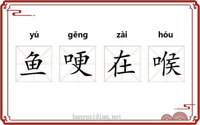 鱼哽在喉