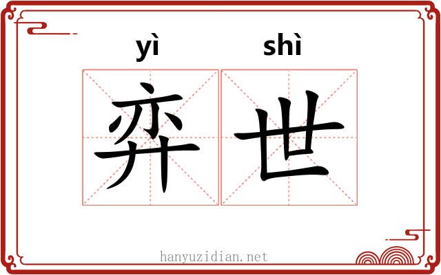 弈世