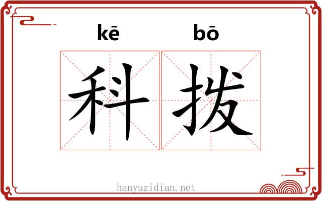 科拨