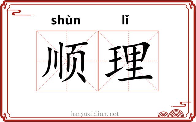 顺理 顺理