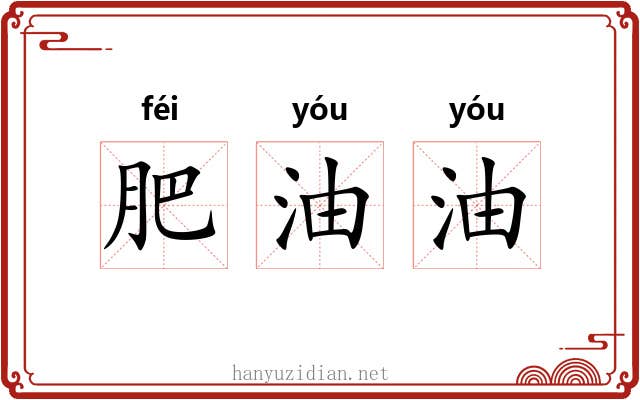 肥油油 肥油油
