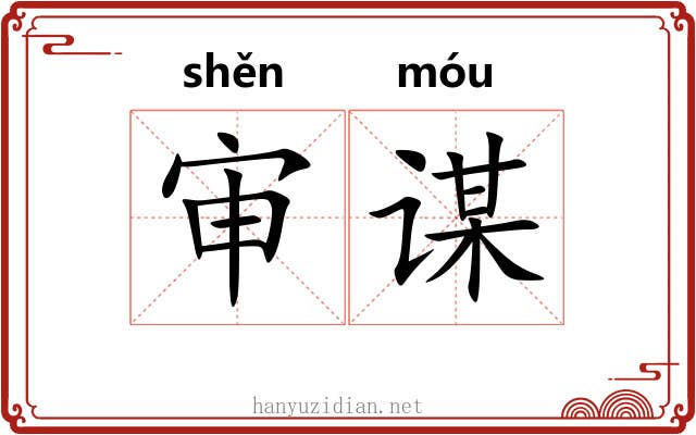 审谋