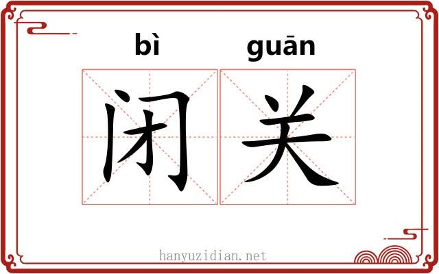 闭关 闭关