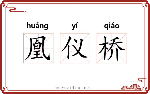 凰仪桥 凰仪桥