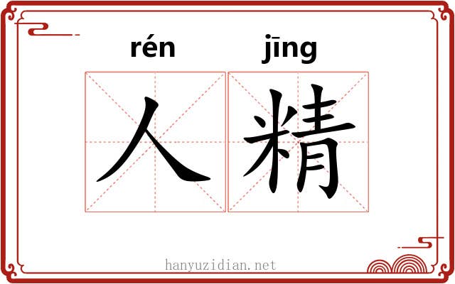 人精 人精