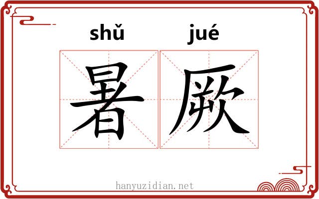 暑厥
