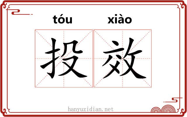 投效