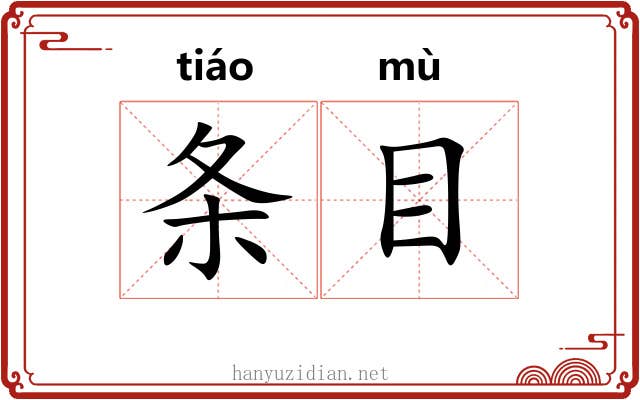 条目
