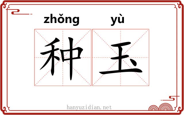 种玉 种玉