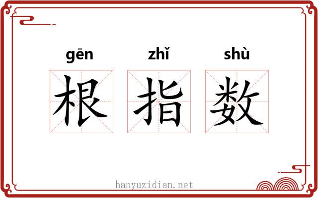 根指数 根指数