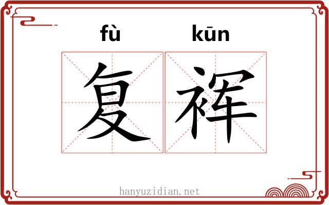 复裈