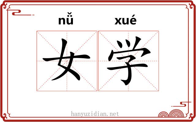 女学 女学