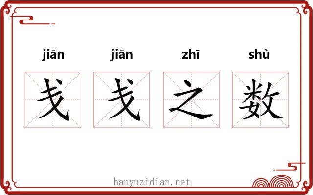 戋戋之数
