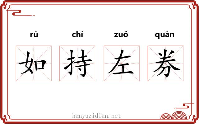 如持左券