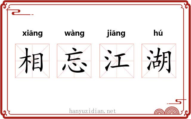 相忘江湖