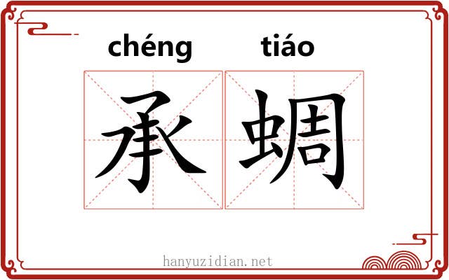 承蜩